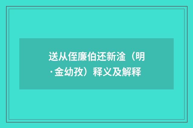 送从侄廉伯还新淦（明·金幼孜）释义及解释