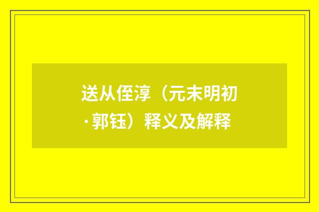送从侄淳（元末明初·郭钰）释义及解释