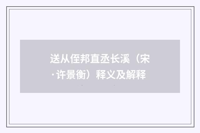 送从侄邦直丞长溪（宋·许景衡）释义及解释