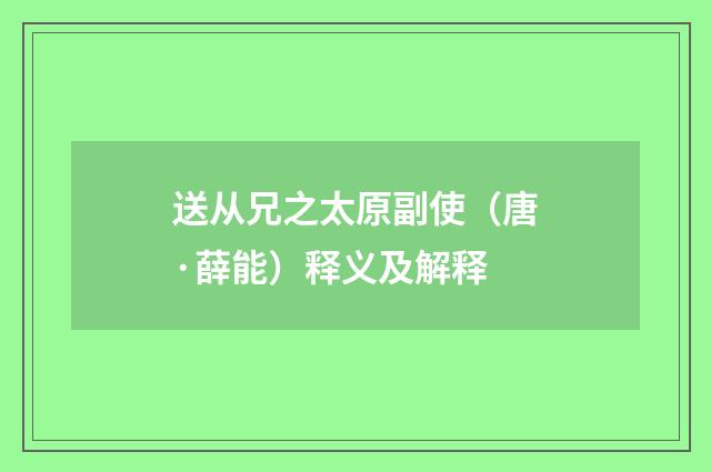 送从兄之太原副使（唐·薛能）释义及解释