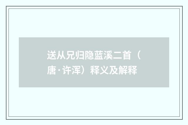 送从兄归隐蓝溪二首（唐·许浑）释义及解释