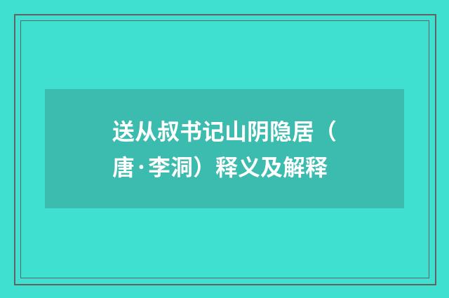 送从叔书记山阴隐居（唐·李洞）释义及解释