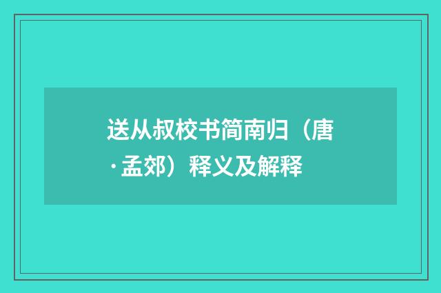送从叔校书简南归（唐·孟郊）释义及解释