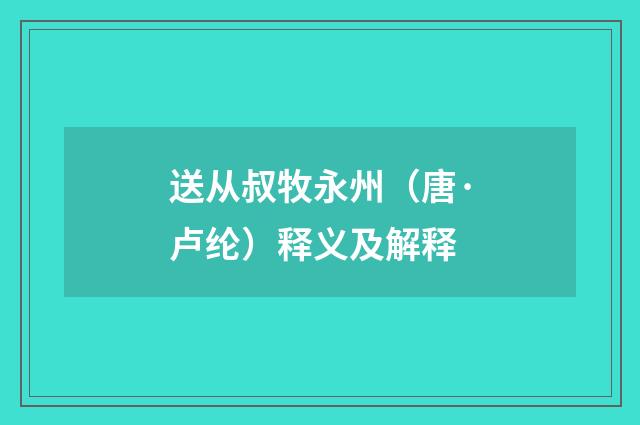 送从叔牧永州（唐·卢纶）释义及解释
