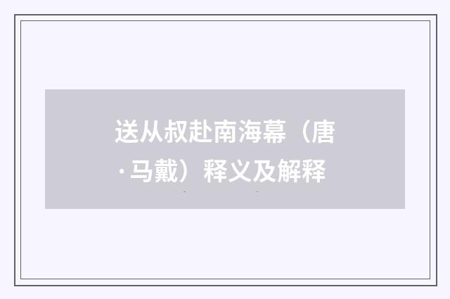 送从叔赴南海幕（唐·马戴）释义及解释