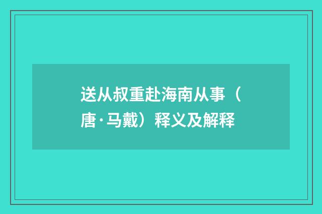 送从叔重赴海南从事（唐·马戴）释义及解释