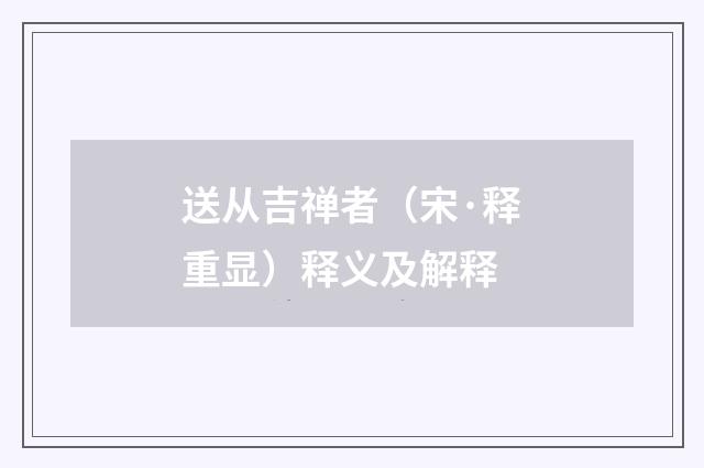 送从吉禅者（宋·释重显）释义及解释