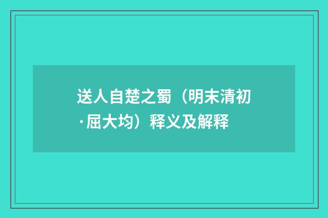 送人自楚之蜀（明末清初·屈大均）释义及解释