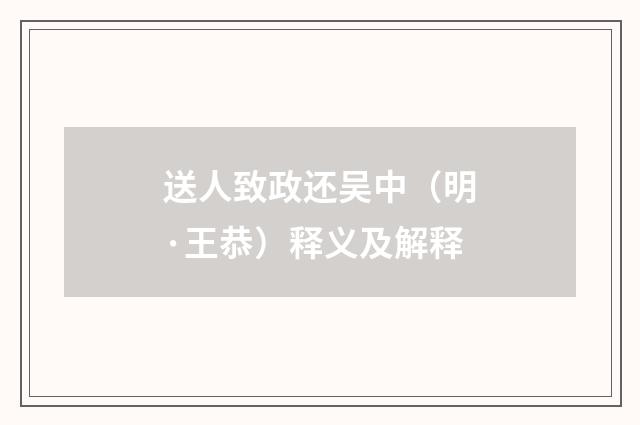 送人致政还吴中（明·王恭）释义及解释