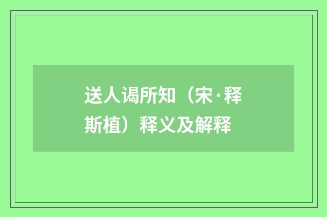 送人谒所知（宋·释斯植）释义及解释