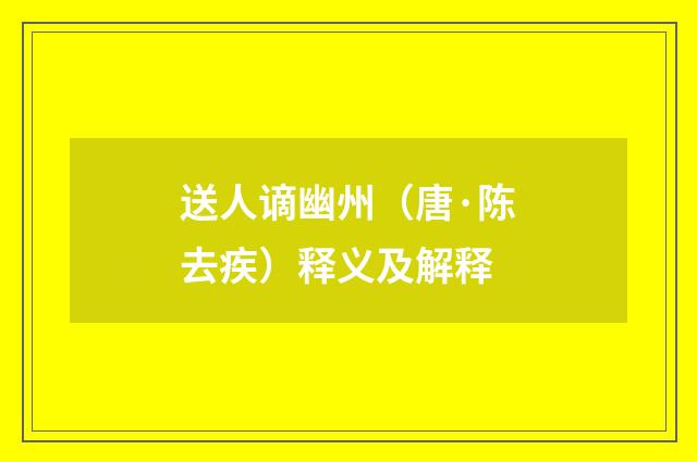 送人谪幽州（唐·陈去疾）释义及解释