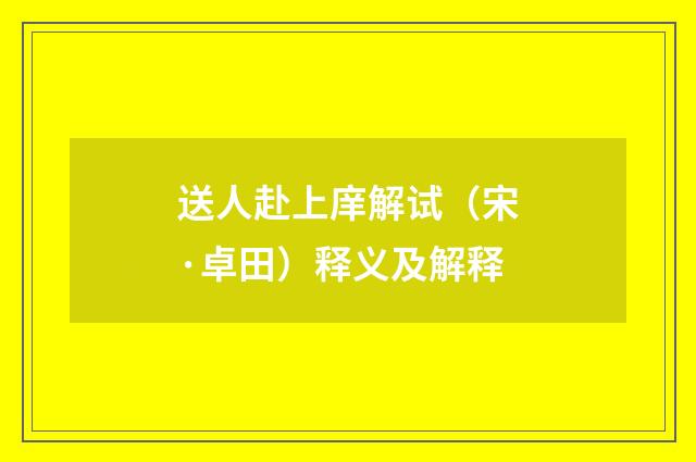 送人赴上庠解试（宋·卓田）释义及解释