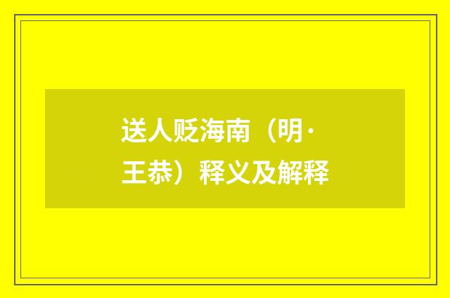 送人贬海南（明·王恭）释义及解释