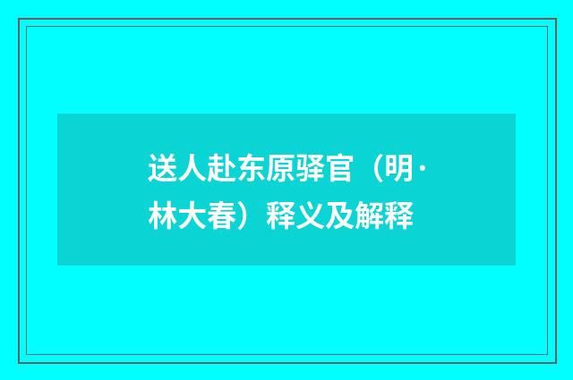 送人赴东原驿官（明·林大春）释义及解释