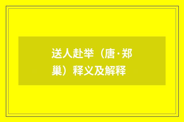 送人赴举（唐·郑巢）释义及解释