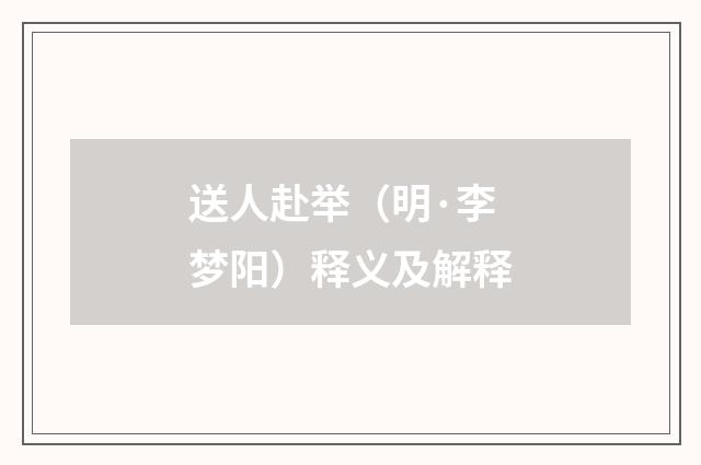 送人赴举（明·李梦阳）释义及解释