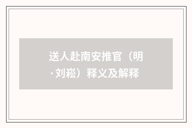 送人赴南安推官（明·刘崧）释义及解释