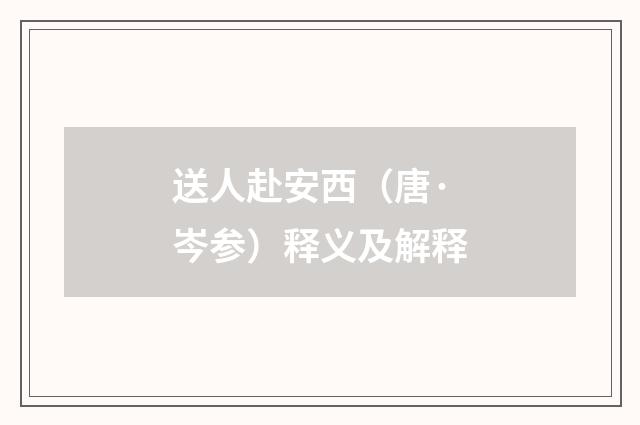 送人赴安西（唐·岑参）释义及解释