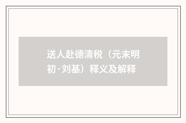 送人赴德清税（元末明初·刘基）释义及解释