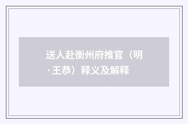 送人赴衡州府推官（明·王恭）释义及解释
