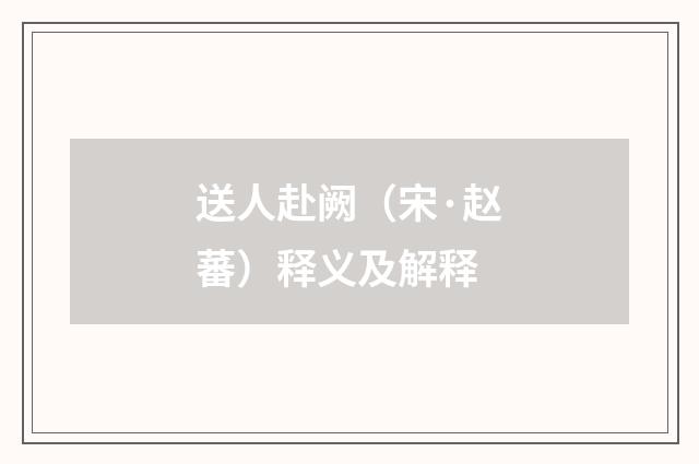 送人赴阙（宋·赵蕃）释义及解释