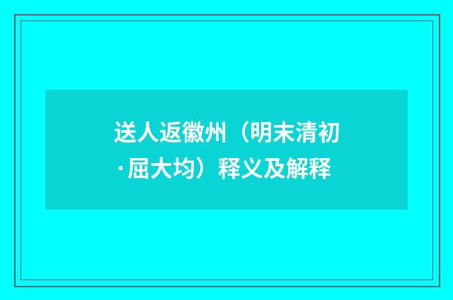 送人返徽州（明末清初·屈大均）释义及解释