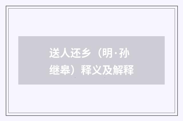 送人还乡（明·孙继皋）释义及解释