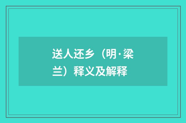 送人还乡（明·梁兰）释义及解释