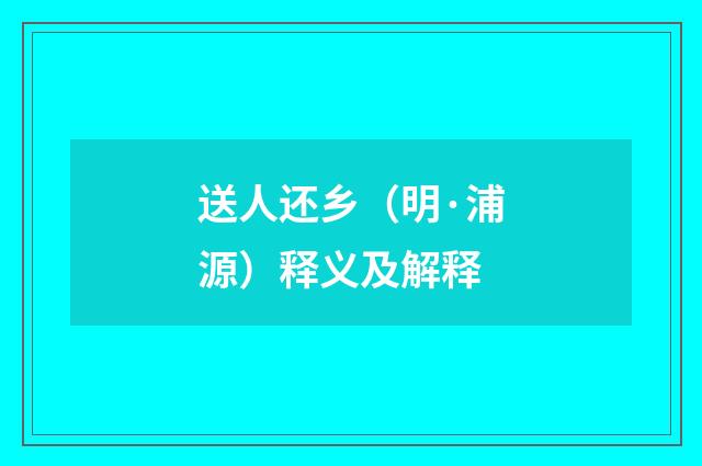 送人还乡（明·浦源）释义及解释