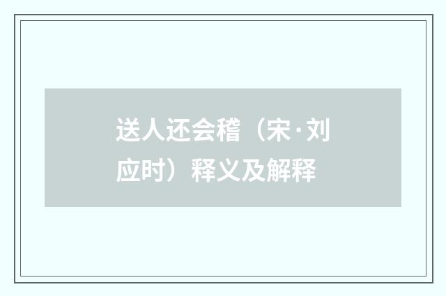送人还会稽（宋·刘应时）释义及解释