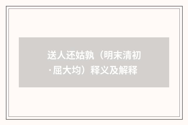 送人还姑孰（明末清初·屈大均）释义及解释