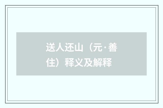 送人还山（元·善住）释义及解释