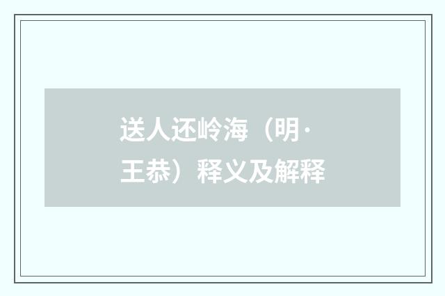 送人还岭海（明·王恭）释义及解释