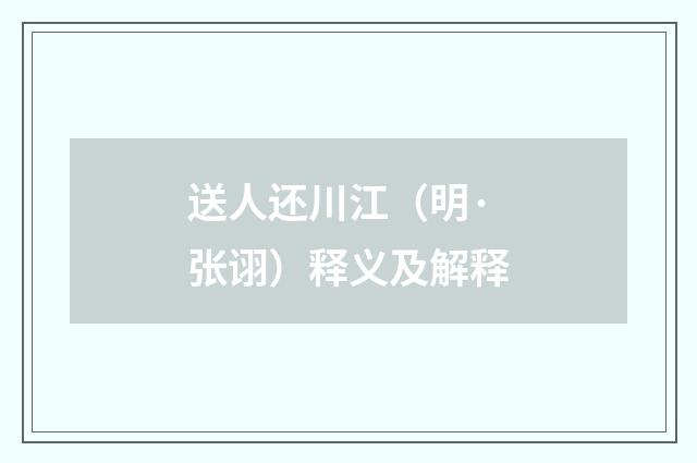 送人还川江（明·张诩）释义及解释