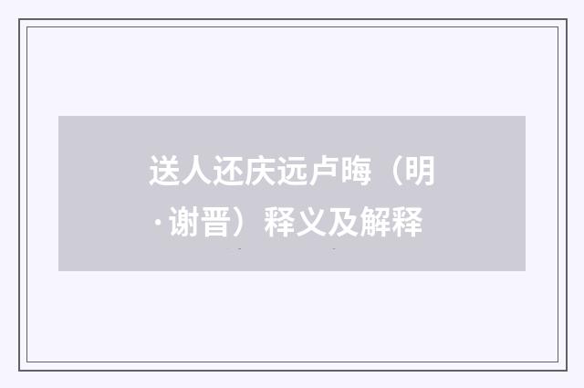 送人还庆远卢晦（明·谢晋）释义及解释