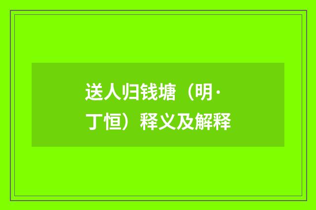 送人归钱塘（明·丁恒）释义及解释