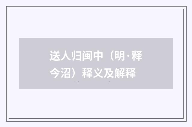 送人归闽中（明·释今沼）释义及解释