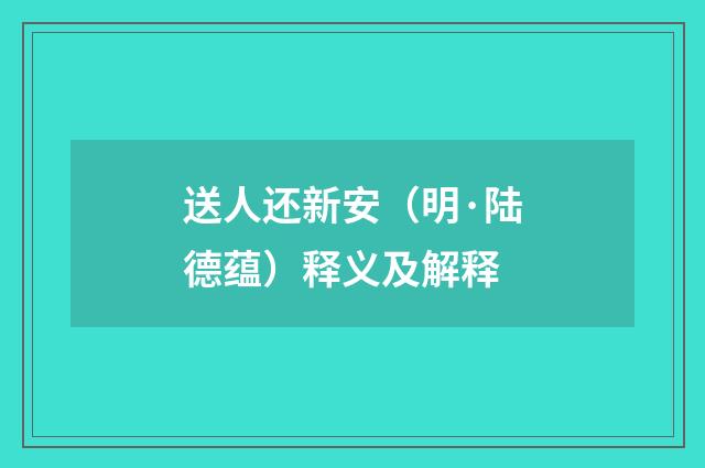 送人还新安（明·陆德蕴）释义及解释