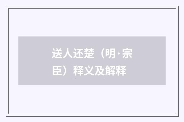 送人还楚（明·宗臣）释义及解释