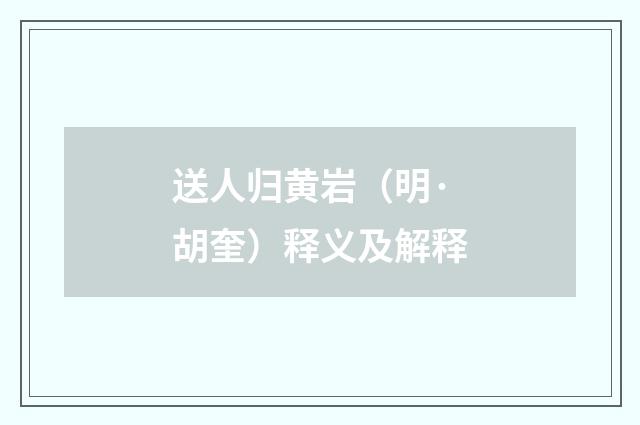 送人归黄岩（明·胡奎）释义及解释