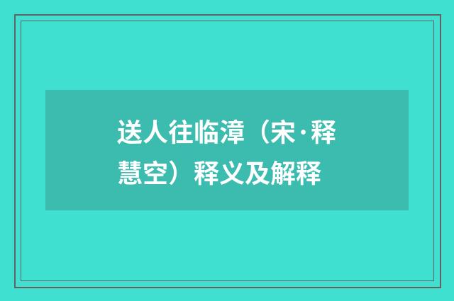 送人往临漳（宋·释慧空）释义及解释