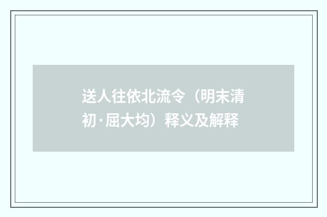 送人往依北流令（明末清初·屈大均）释义及解释