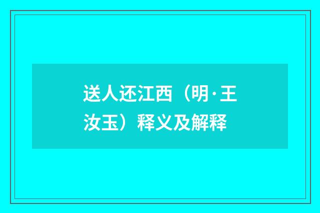 送人还江西（明·王汝玉）释义及解释