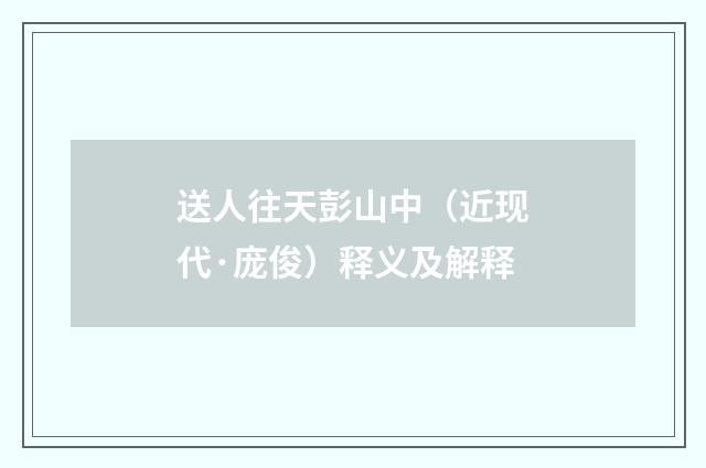 送人往天彭山中（近现代·庞俊）释义及解释