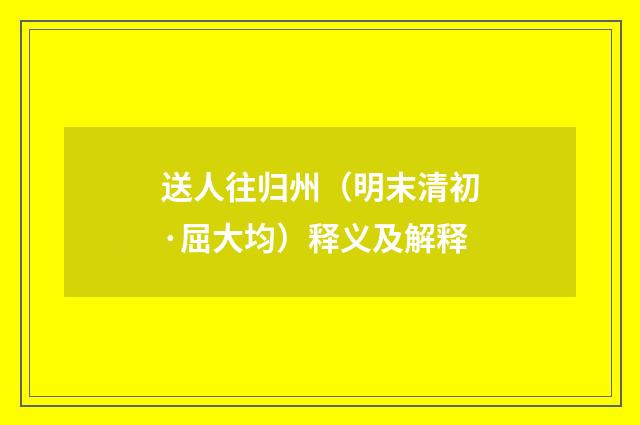 送人往归州（明末清初·屈大均）释义及解释