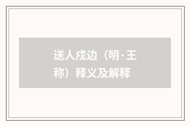 送人戍边（明·王称）释义及解释