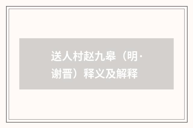 送人村赵九皋（明·谢晋）释义及解释