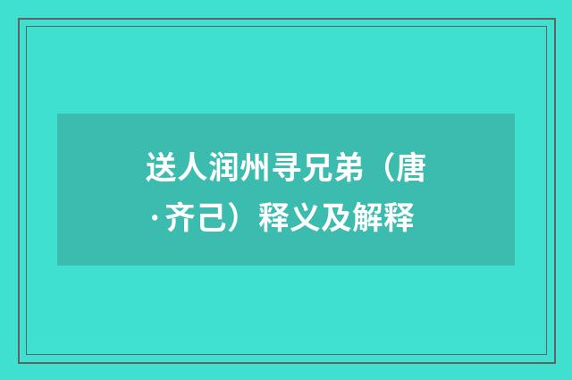 送人润州寻兄弟（唐·齐己）释义及解释
