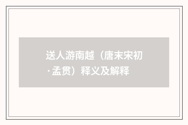 送人游南越（唐末宋初·孟贯）释义及解释
