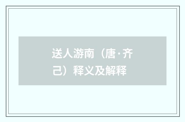 送人游南（唐·齐己）释义及解释